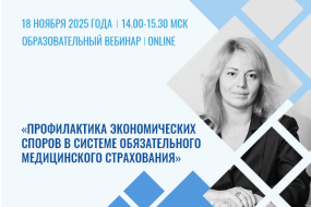 Лекция эксперта «Профилактика экономических споров в системе обязательного медицинского страхования»