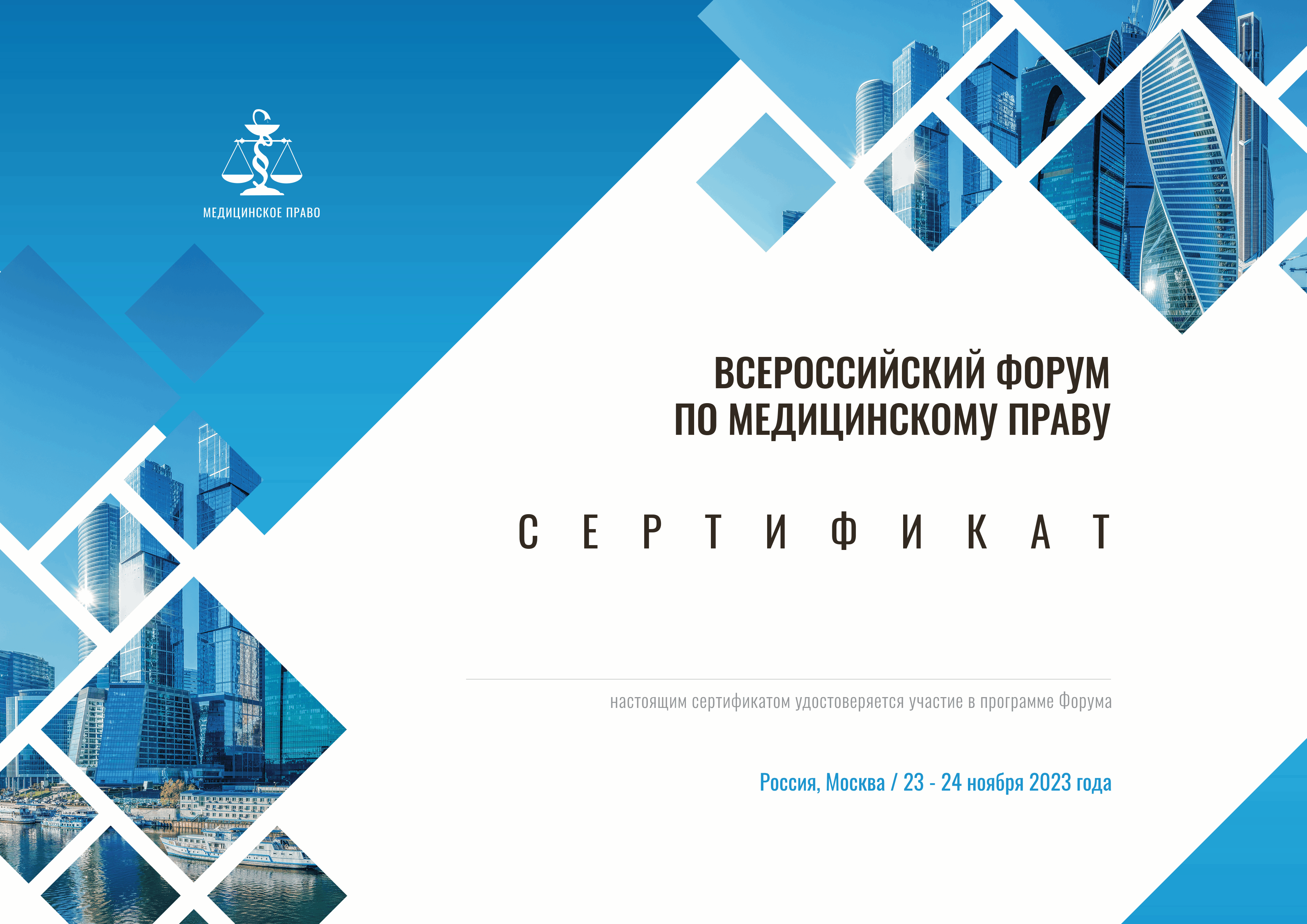 Всероссийский форум по медицинскому праву «Организационные, правовые и  экономические проблемы в сфере охраны здоровья». Научно-практические  мероприятия.Медицинское право