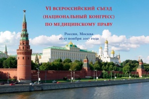 VI Всероссийский съезд (Национальный конгресс) по медицинскому праву