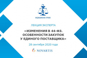 Лекция эксперта «Изменения в 44-ФЗ. Особенности закупок у единого поставщика»