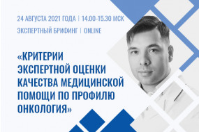 Экспертный брифинг «Критерии экспертной оценки качества медицинской помощи по профилю онкология»