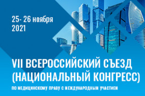 VII Всероссийский съезд (Национальный конгресс) по медицинскому праву с международным участием