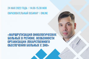 Образовательный вебинар «Маршрутизация онкологических больных в регионе. Особенности организации лекарственного обеспечения больных с ЗНО»