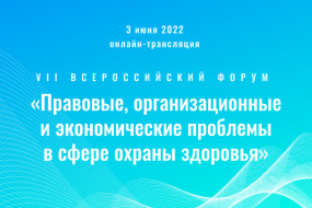 VII Всероссийский форум «Правовые, организационные и экономические проблемы в сфере охраны здоровья»