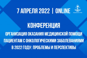 Конференция «Организация оказания медпомощи пациентам с онкозаболеваниями в 2022 году: проблемы и перспективы»