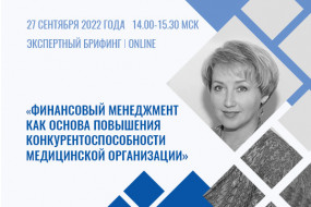 Экспертный брифинг «Финансовый менеджмент как основа повышения конкурентоспособности медицинской организации»