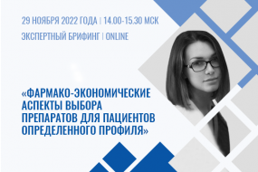 Экспертный брифинг «Фармако-экономические аспекты выбора препаратов для пациентов определенного профиля»