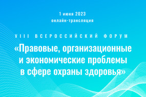 VIII Всероссийский форум «Правовые, организационные и экономические проблемы в сфере охраны здоровья»
