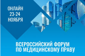 Всероссийский форум по медицинскому праву «Организационные, правовые и экономические проблемы в сфере охраны здоровья»