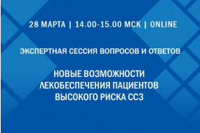 Экспертная сессия вопросов и ответов «Новые возможности лекарственного обеспечения пациентов высокого риска ССЗ»