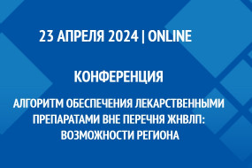 Конференция «Алгоритм обеспечения лекарственными препаратами вне перечня ЖНВЛП: возможности региона»