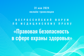 Всероссийский форум по медицинскому праву «Правовая безопасность в сфере охраны здоровья»