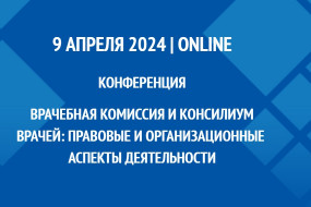 Конференция «Врачебная комиссия и консилиум врачей: правовые и организационные аспекты деятельности»