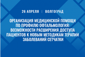 Круглый стол «Организация медицинской помощи по профилю офтальмология: возможности расширения доступа пациентов к новым методикам терапии заболеваний сетчатки»