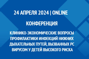 Конференция «Клинико-экономические вопросы профилактики инфекций нижних дыхательных путей, вызванных РС вирусом у детей высокого риска»