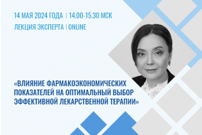 Лекция эксперта «Влияние фармакоэкономических показателей на оптимальный выбор эффективной лекарственной терапии»