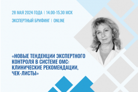 Экспертный брифинг «Новые тенденции экспертного контроля в системе ОМС: клинические рекомендации, чек-листы»