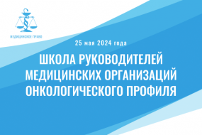 Школа руководителей медицинских организаций онкологического профиля. Модуль №2