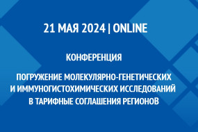 Конференция «Погружение молекулярно-генетических и иммуногистохимических исследований в тарифные соглашения регионов»
