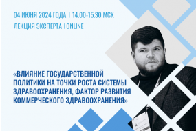 Лекция эксперта «Влияние государственной политики на точки роста системы здравоохранения, фактор развития коммерческого здравоохранения»