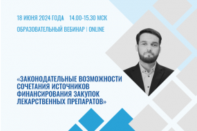 Образовательный вебинар «Законодательные возможности сочетания источников финансирования закупок лекарственных препаратов»