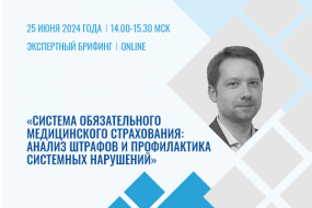 Экспертный брифинг «Система обязательного медицинского страхования: анализ штрафов и профилактика системных нарушений»