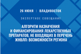 Экспертное совещание «Алгоритм назначения и финансирования лекарственных препаратов, не входящих в перечень ЖНВЛП: возможности региона»