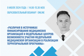 Образовательный вебинар «Различия в источниках финансирования медорганизаций и Федеральных центров: возможности участия федеральной медорганизации в реализации террпрограммы»