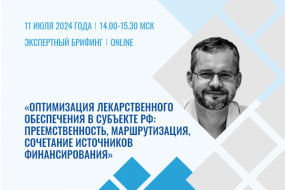 Экспертный брифинг «Оптимизация лекарственного обеспечения в субъекте РФ: преемственность, маршрутизация, сочетание источников финансирования»