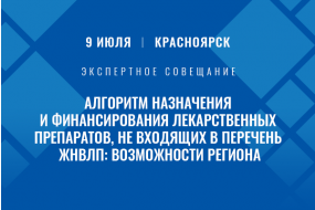 Экспертное совещание «Алгоритм назначения и финансирования лекарственных препаратов, не входящих в перечень ЖНВЛП: возможности региона»