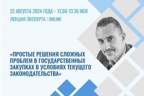 Лекция эксперта «Простые решения сложных проблем в государственных закупках в условиях текущего законодательства»