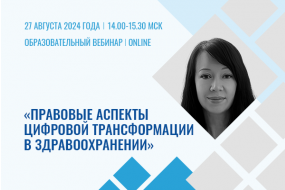 Образовательный вебинар «Правовые аспекты цифровой трансформации в здравоохранении»