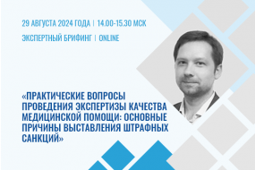 Экспертный брифинг «Практические вопросы проведения экспертизы качества медицинской помощи: основные причины выставления штрафных санкций»