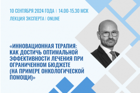 Лекция эксперта «Инновационная терапия: как достичь оптимальной эффективности лечения при ограниченном бюджете (на примере онкологической помощи)»