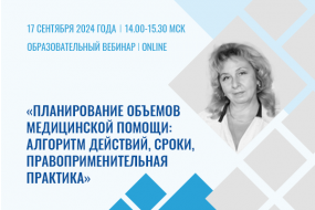 Образовательный вебинар «Планирование объемов медицинской помощи: алгоритм действий, сроки, правоприменительная практика»