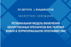 Экспертное совещание «Региональная модель включения лекарственных препаратов вне перечня ЖНВЛП в территориальную программу ОМС»