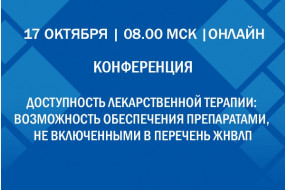 Конференция «Доступность лекарственной терапии: возможность обеспечения препаратами, не включенными в перечень ЖНВЛП»