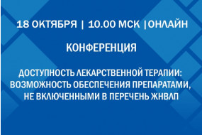 Конференция «Доступность лекарственной терапии: возможность обеспечения препаратами, не включенными в перечень ЖНВЛП»
