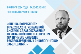 Экспертный брифинг «Оценка потребности в расходах региональной системы здравоохранения на лекарственное обеспечение (на примере наиболее распространенных онкологических заболеваний)»