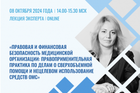 Лекция эксперта «Правовая и финансовая безопасность медорганизации: правоприменительная практика по делам о сверхобъемной помощи и нецелевом использовании средств ОМС»