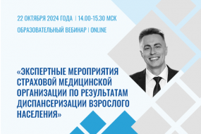 Образовательный вебинар «Экспертные мероприятия страховой медицинской организации по результатам диспансеризации взрослого населения»