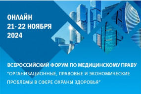 Всероссийский форум по медицинскому праву «Организационные, правовые и экономические проблемы в сфере охраны здоровья» 2024