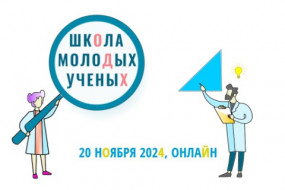 Школа молодых ученых "Актуальные вопросы медицинского права, судебной медицины и биомедицинской этики" 2024