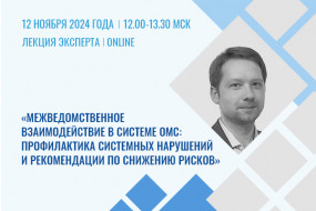 Лекция эксперта «Межведомственное взаимодействие в системе обязательного медицинского страхования: профилактика системных нарушений и рекомендации по снижению рисков»