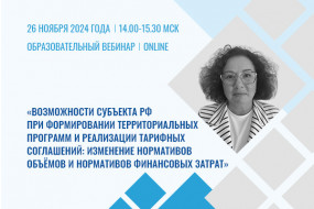 Образовательный вебинар «Возможности субъекта РФ при формировании территориальных программ и реализации тарифных соглашений: изменение нормативов объемов и нормативов финансовых затрат»