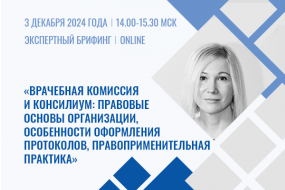 Экспертный брифинг «Врачебная комиссия и консилиум: правовые основы организации, особенности оформления протоколов, правоприменительная практика»