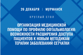 Круглый стол «Организация медицинской помощи по профилю офтальмология: возможности расширения доступа пациентов к новым методикам терапии заболеваний сетчатки»