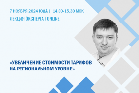 Лекция эксперта «Увеличение стоимости тарифов на региональном уровне»
