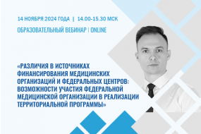 Образовательный вебинар «Различия в источниках финансирования медорганизаций и Федеральных центров: возможности участия федеральной медорганизации в реализации террпрограммы»