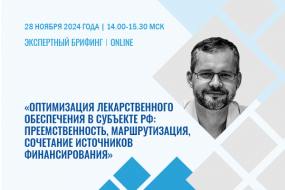 Экспертный брифинг «Оптимизация лекарственного обеспечения в субъекте РФ: преемственность, маршрутизация, сочетание источников финансирования»